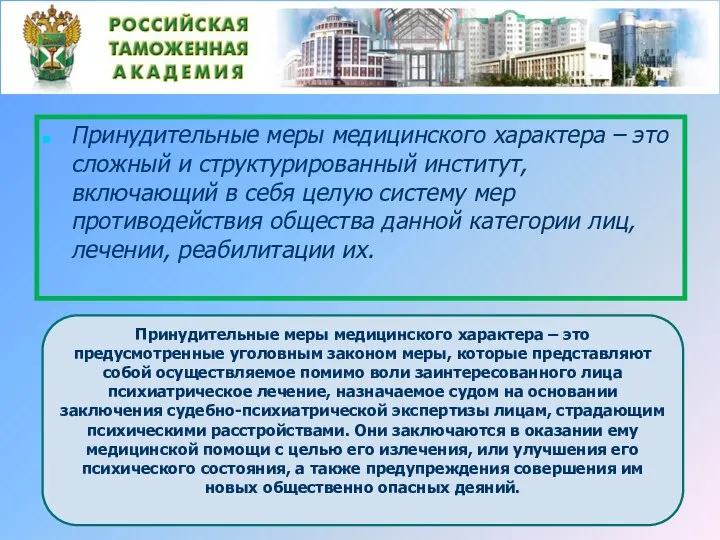 Принудительные меры медицинского характера – это сложный и структурированный институт, включающий