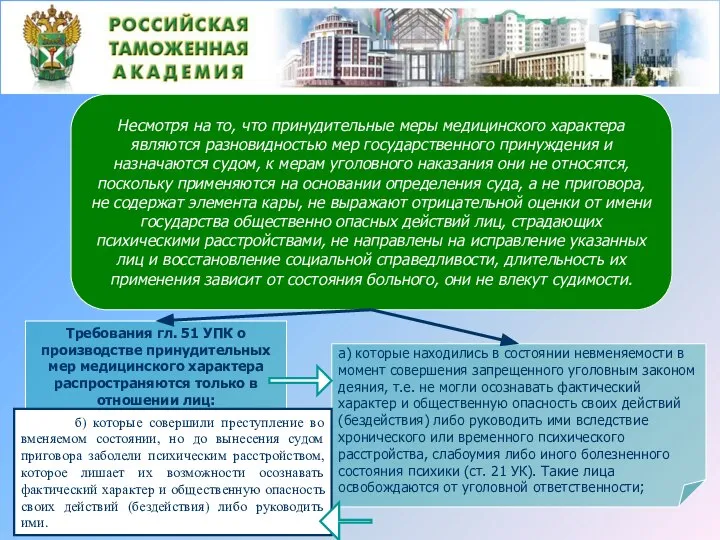 Несмотря на то, что принудительные меры медицинского характера являются разновидностью мер