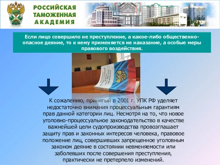 Если лицо совершило не преступление, а какое-либо общественно-опасное деяние, то к