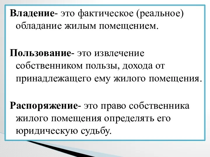 Владение- это фактическое (реальное) обладание жилым помещением. Пользование- это извлечение собственником