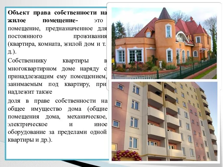 Объект права собственности на жилое помещение- это помещение, предназначенное для постоянного