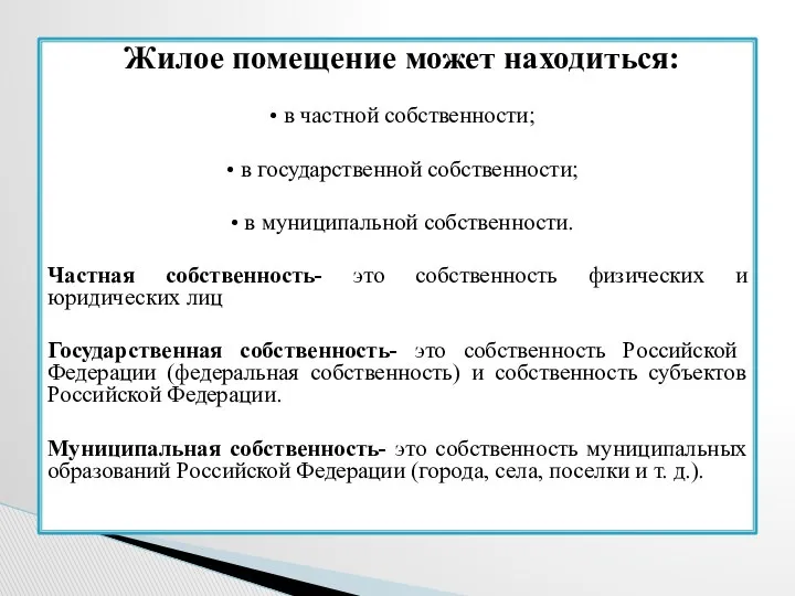 Жилое помещение может находиться: • в частной собственности; • в государственной