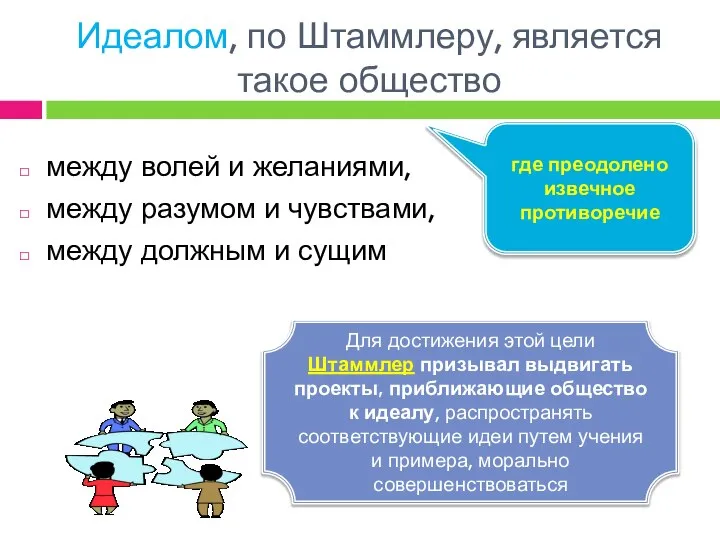 Идеалом, по Штаммлеру, является такое общество между волей и желаниями, между