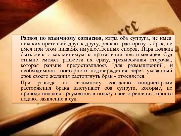 Развод по взаимному согласию, когда оба супруга, не имея никаких претензий