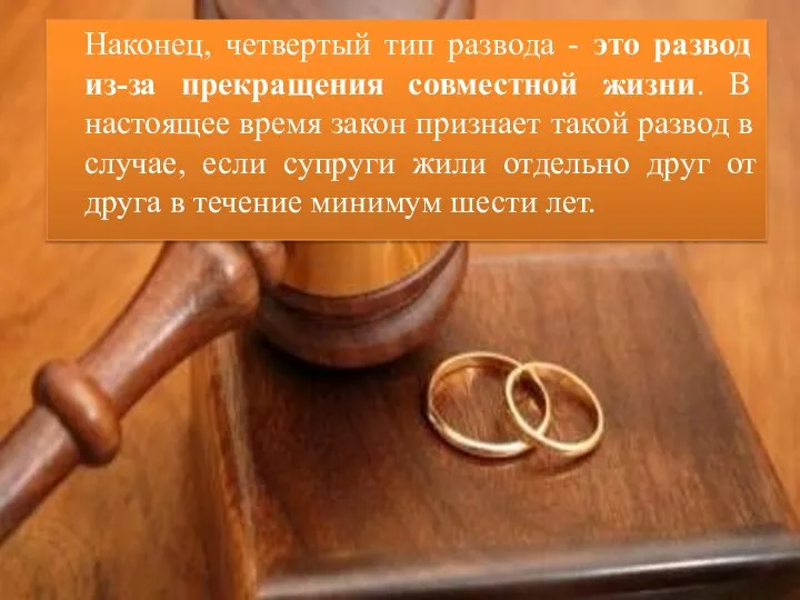 Наконец, четвертый тип развода - это развод из-за прекращения совместной жизни.