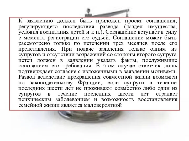 К заявлению должен быть приложен проект соглашения, регулирующего последствия развода (раздел