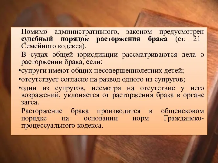 Помимо административного, законом предусмотрен судебный порядок расторжения брака (ст. 21 Семейного