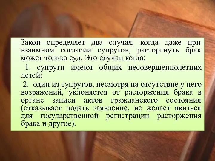 РАСТОРЖЕНИЕ БРАКА ПРИ ВЗАИМНОМ СОГЛАСИИ СУПРУГОВ НА РАСТОРЖЕНИЕ БРАКА Закон определяет