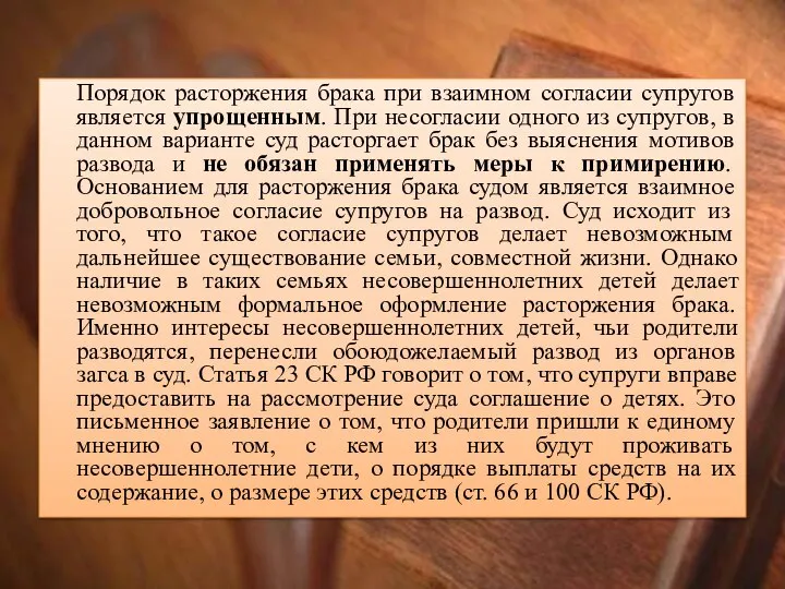 Порядок расторжения брака при взаимном согласии супругов является упрощенным. При несогласии