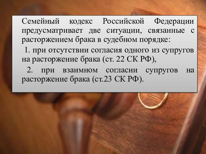 Семейный кодекс Российской Федерации предусматривает две ситуации, связанные с расторжением брака