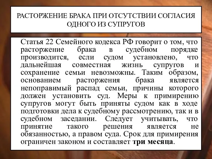 РАСТОРЖЕНИЕ БРАКА ПРИ ОТСУТСТВИИ СОГЛАСИЯ ОДНОГО ИЗ СУПРУГОВ Статья 22 Семейного