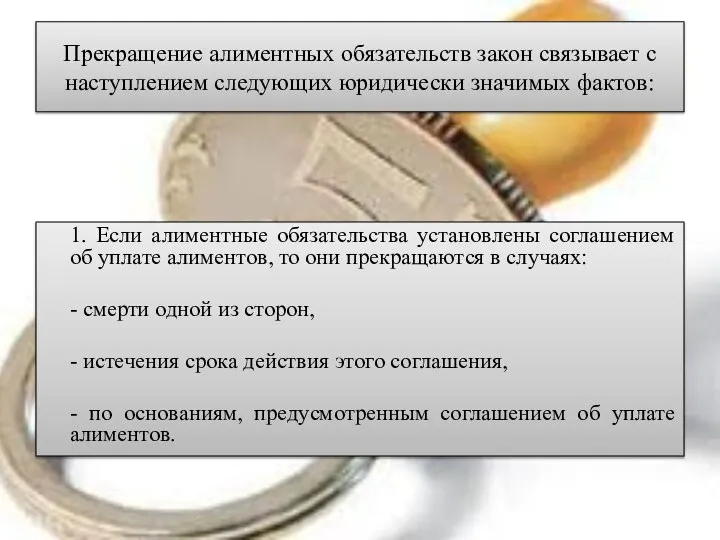 Прекращение алиментных обязательств закон связывает с наступлением следующих юридически значимых фактов: