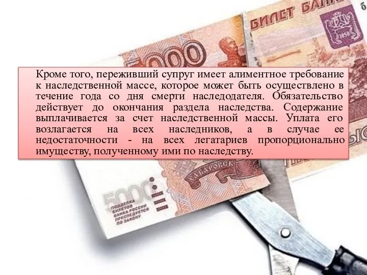 Кроме того, переживший супруг имеет алиментное требование к наследственной массе, которое