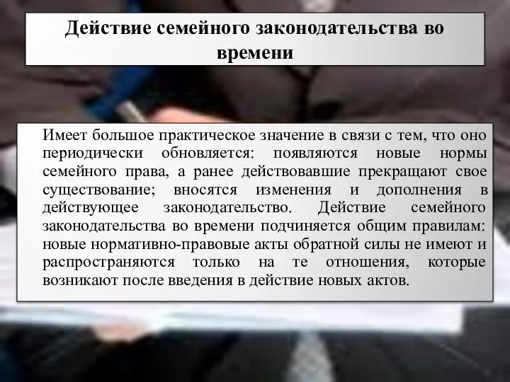 Действие семейного законодательства во времени Имеет большое практическое значение в связи