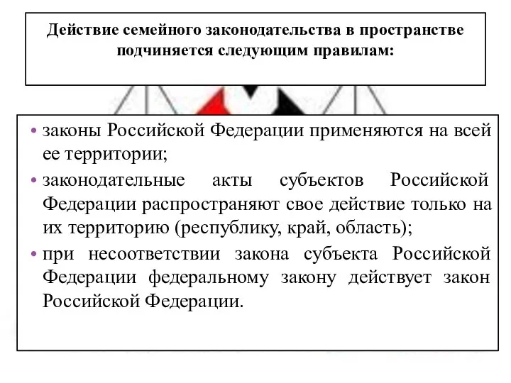 Действие семейного законодательства в пространстве подчиняется следующим правилам: законы Российской Федерации