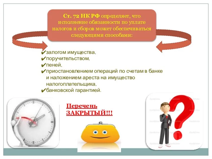 Ст. 72 НК РФ определяет, что исполнение обязанности по уплате налогов