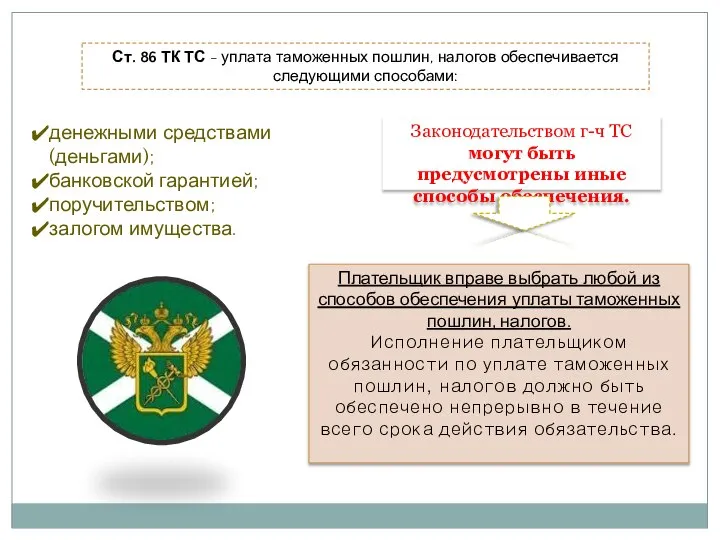 Ст. 86 ТК ТС - уплата таможенных пошлин, налогов обеспечивается следующими