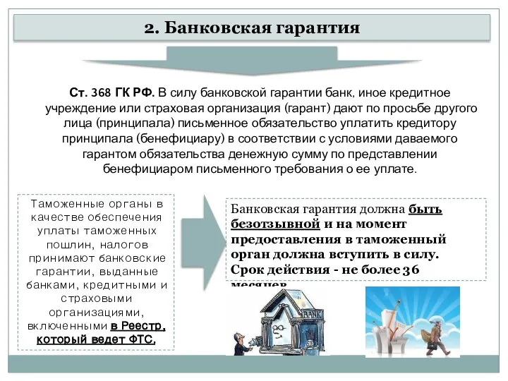 2. Банковская гарантия Ст. 368 ГК РФ. В силу банковской гарантии