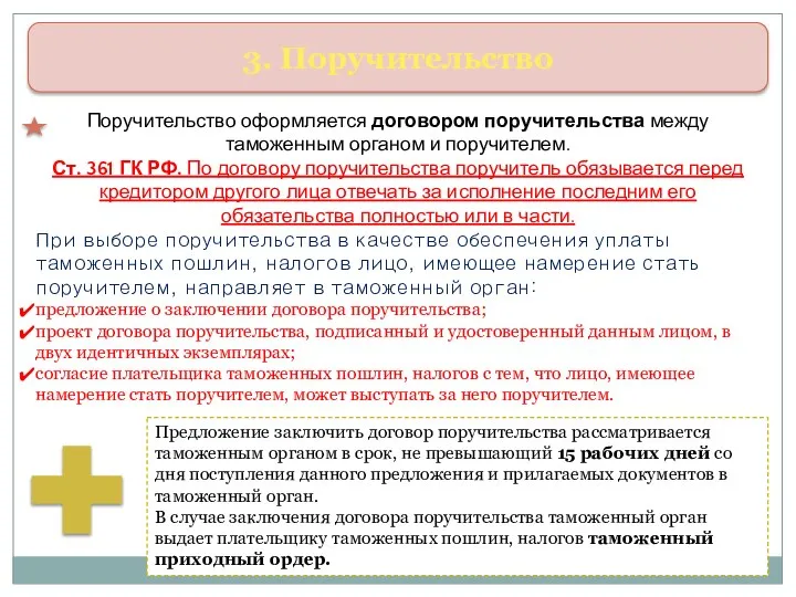 3. Поручительство Поручительство оформляется договором поручительства между таможенным органом и поручителем.