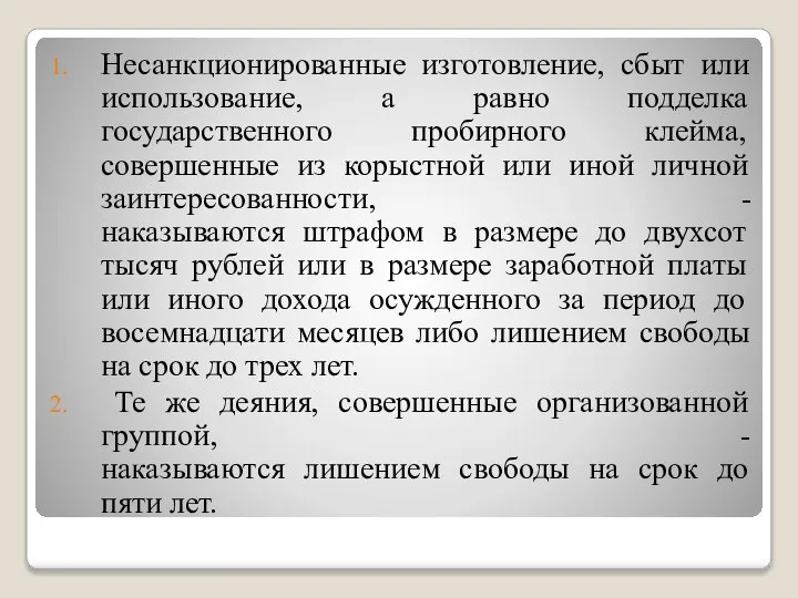 Несанкционированные изготовление, сбыт или использование, а равно подделка государственного пробирного клейма,