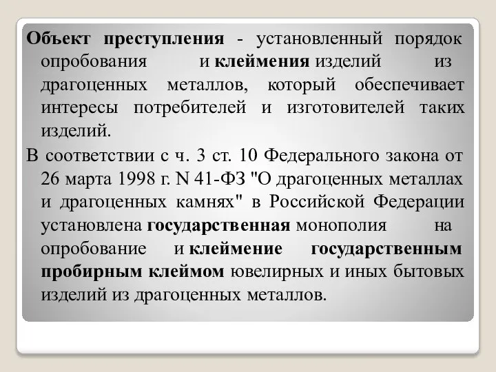 Объект преступления - установленный порядок опробования и клеймения изделий из драгоценных