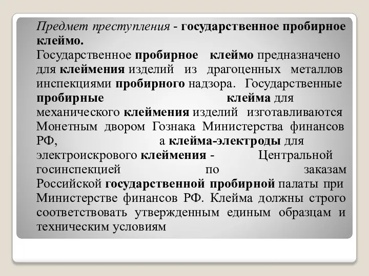 Предмет преступления - государственное пробирное клеймо. Государственное пробирное клеймо предназначено для