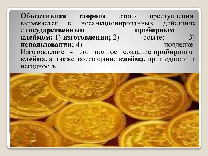 Объективная сторона этого преступления выражается в несанкционированных действиях с государственным пробирным