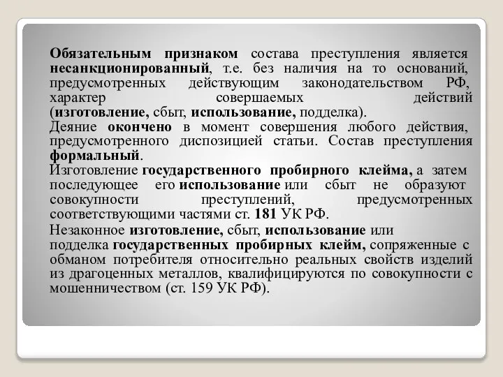 Обязательным признаком состава преступления является несанкционированный, т.е. без наличия на то