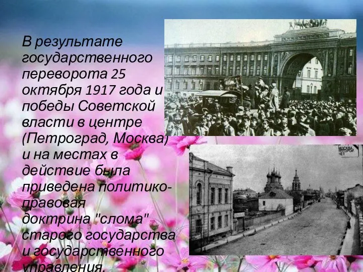 В результате государственного переворота 25 октября 1917 года и победы Советской