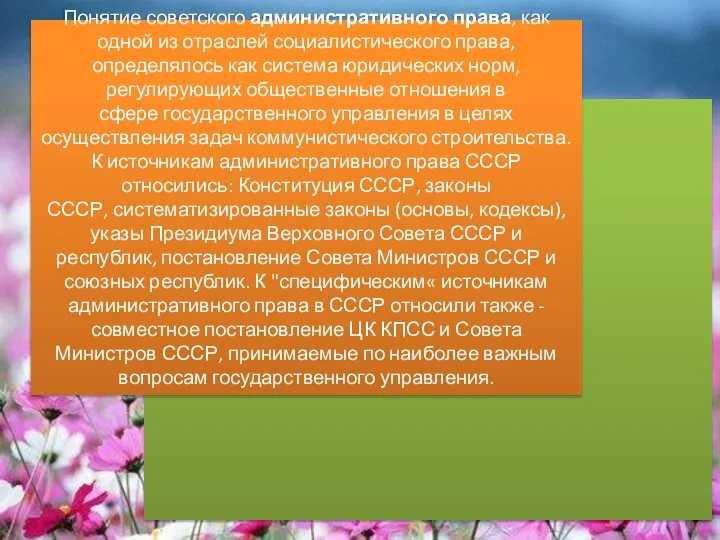 Понятие советского административного права, как одной из отраслей социалистического права, определялось