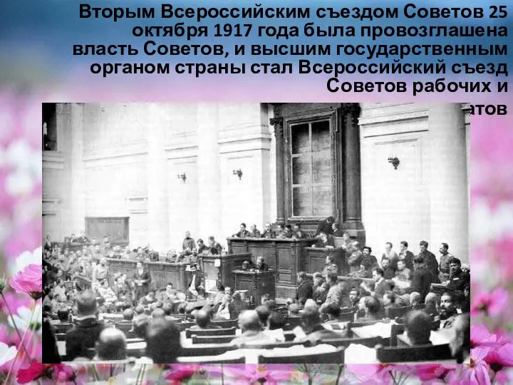 Вторым Всероссийским съездом Советов 25 октября 1917 года была провозглашена власть