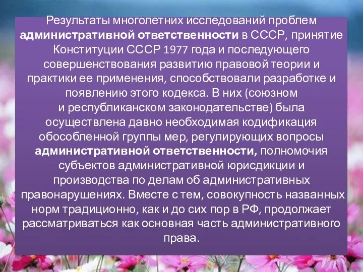 Результаты многолетних исследований проблем административной ответственности в СССР, принятие Конституции СССР