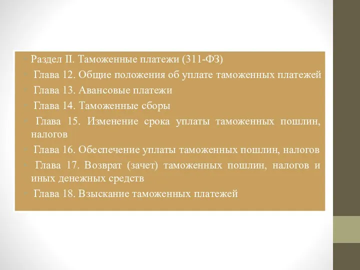 Раздел II. Таможенные платежи (311-ФЗ) Глава 12. Общие положения об уплате