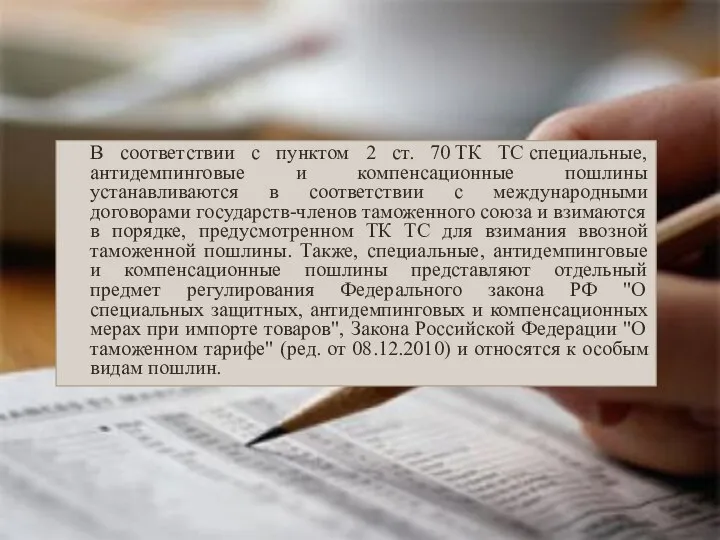 В соответствии с пунктом 2 ст. 70 ТК ТС специальные, антидемпинговые