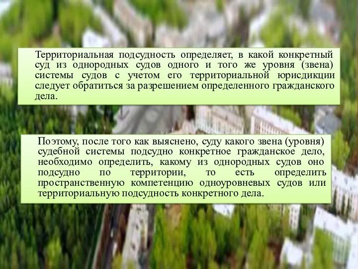 Территориальная подсудность определяет, в какой конкретный суд из однородных судов одного