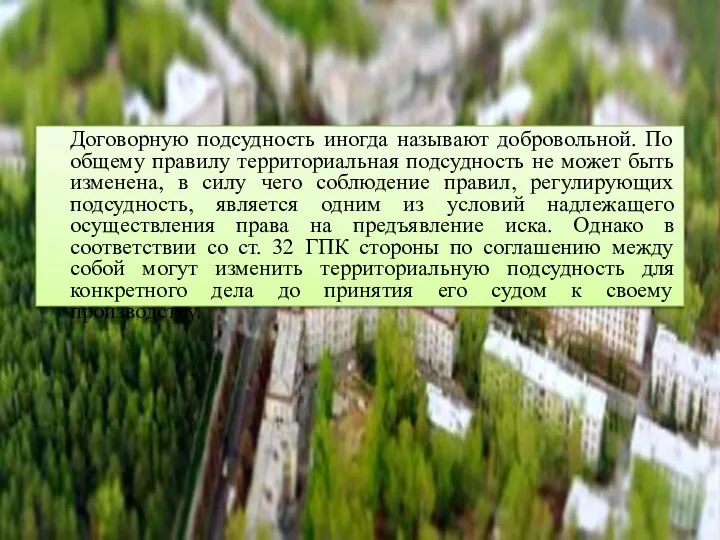 Договорную подсудность иногда называют добровольной. По общему правилу территориальная подсудность не