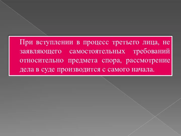 При вступлении в процесс третьего лица, не заявляющего самостоятельных требований относительно