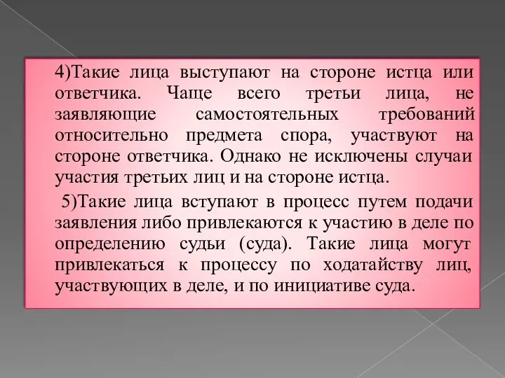 4)Такие лица выступают на стороне истца или ответчика. Чаще всего третьи