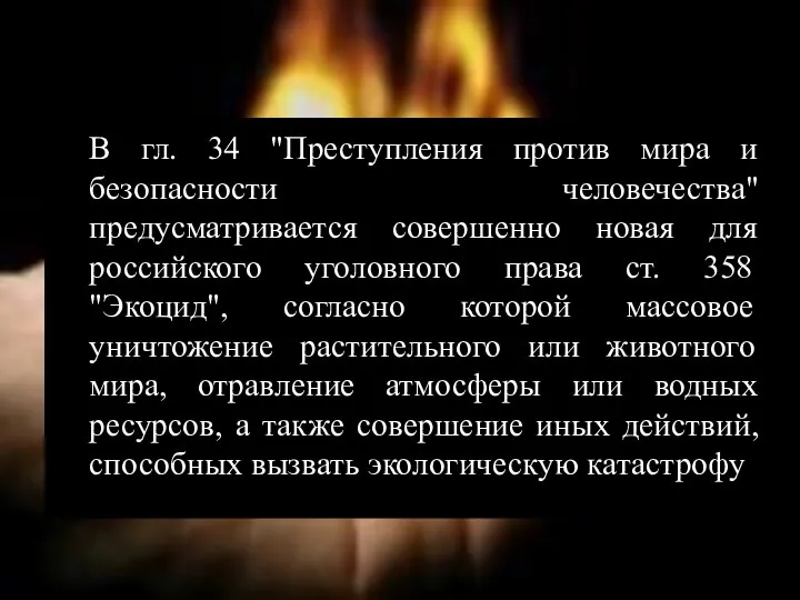 В гл. 34 "Преступления против мира и безопасности человечества" предусматривается совершенно