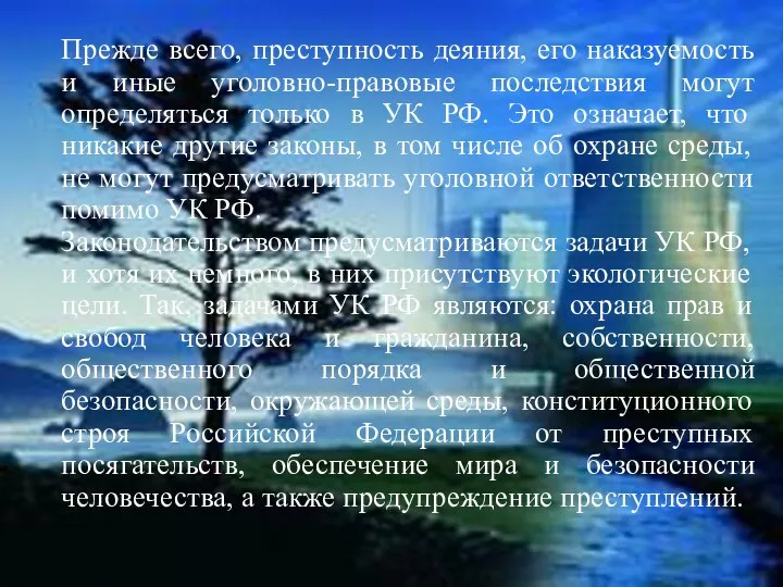 Прежде всего, преступность деяния, его наказуемость и иные уголовно-правовые последствия могут