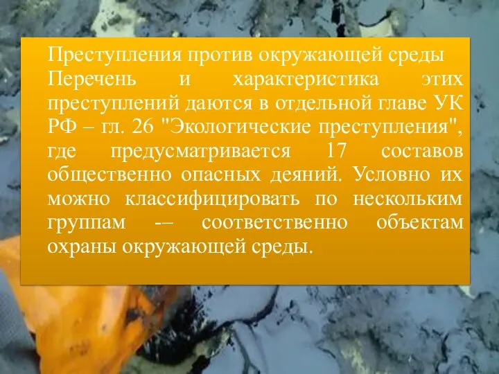 Преступления против окружающей среды Перечень и характеристика этих преступлений даются в