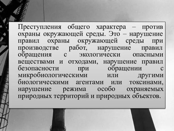 Преступления общего характера – против охраны окружающей среды. Это – нарушение