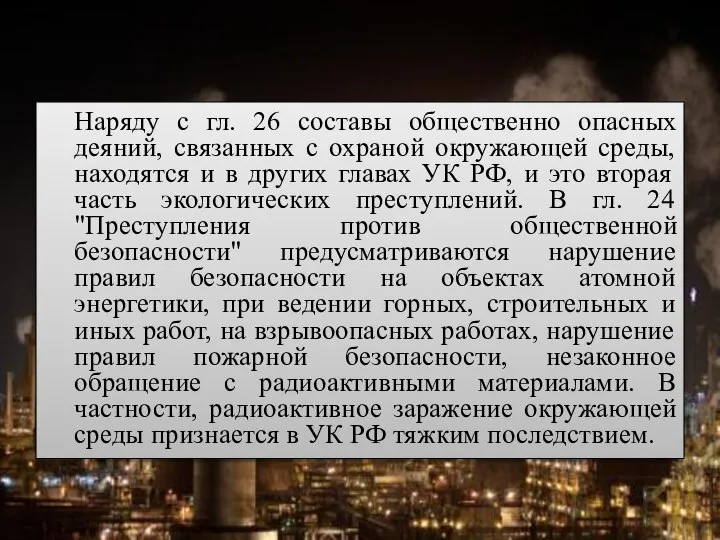 Наряду с гл. 26 составы общественно опасных деяний, связанных с охраной