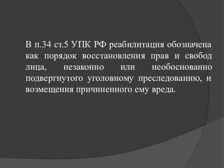 В п.34 ст.5 УПК РФ реабилитация обозначена как порядок восстановления прав