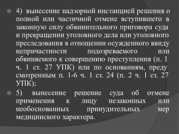 4) вынесение надзорной инстанцией решения о полной или частичной отмене вступившего