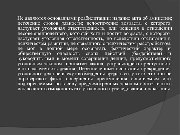 Не являются основаниями реабилитации: издание акта об амнистии; ис­течение сроков давности;