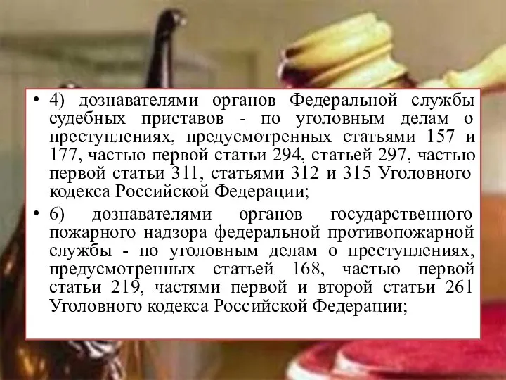 4) дознавателями органов Федеральной службы судебных приставов - по уголовным делам