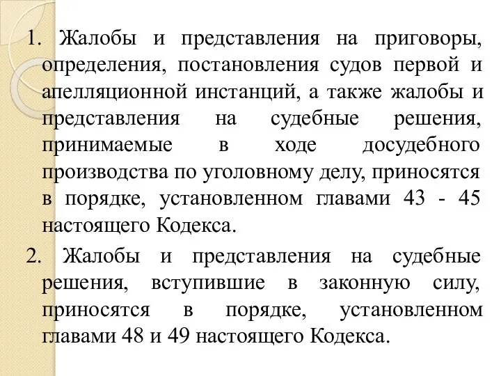 1. Жалобы и представления на приговоры, определения, постановления судов первой и