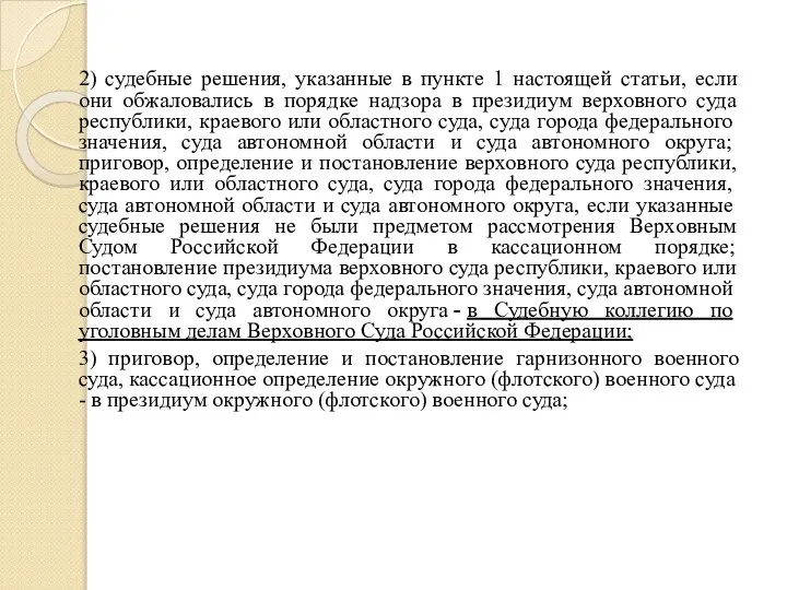 2) судебные решения, указанные в пункте 1 настоящей статьи, если они