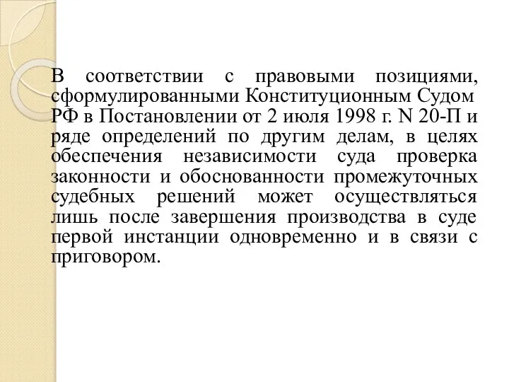 В соответствии с правовыми позициями, сформулированными Конституционным Судом РФ в Постановлении